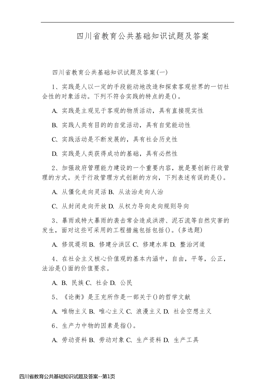 四川省教育公共基础知识试题及答案_第1页