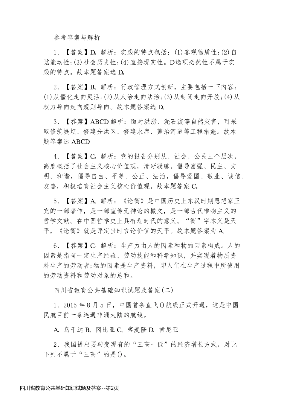 四川省教育公共基础知识试题及答案_第2页