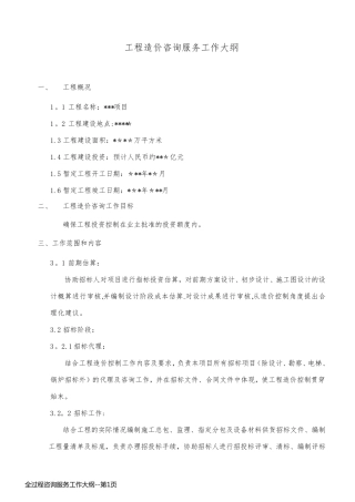 全过程咨询服务工作大纲