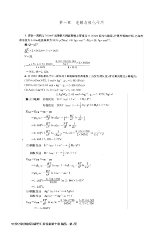 物理化学(傅献彩)课后习题答案第十章 精品