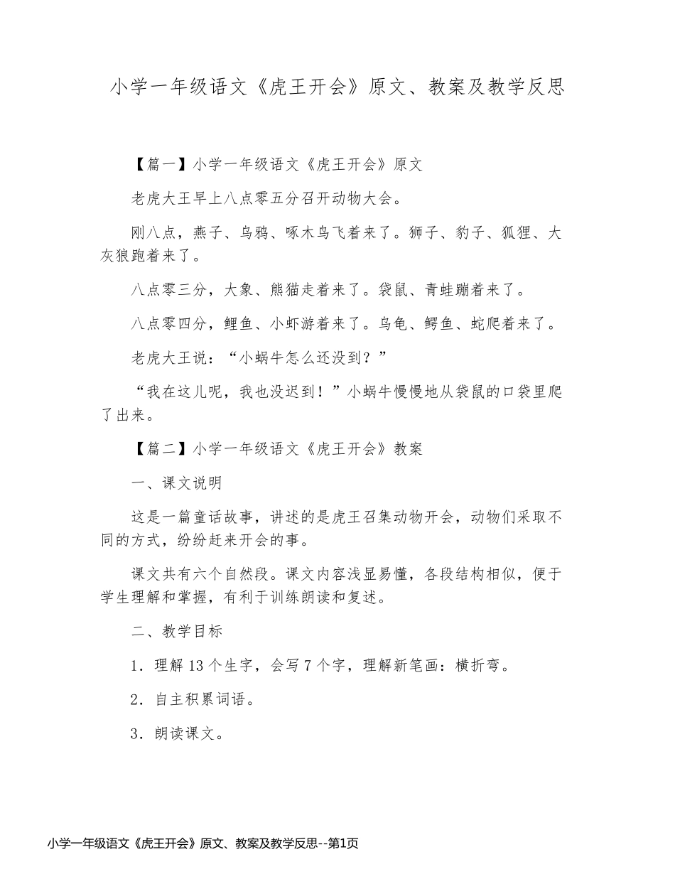 小学一年级语文《虎王开会》原文、教案及教学反思_第1页