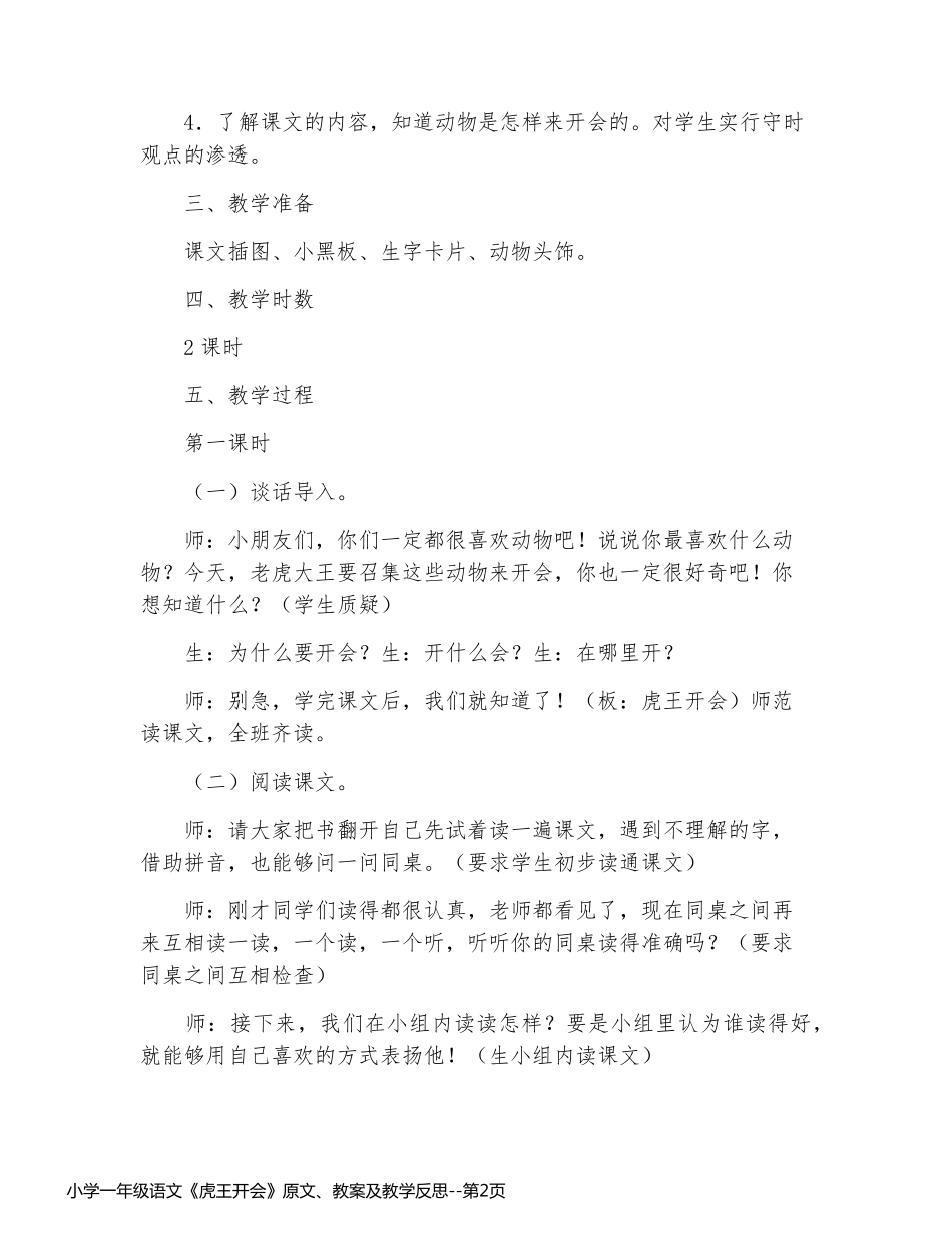 小学一年级语文《虎王开会》原文、教案及教学反思_第2页