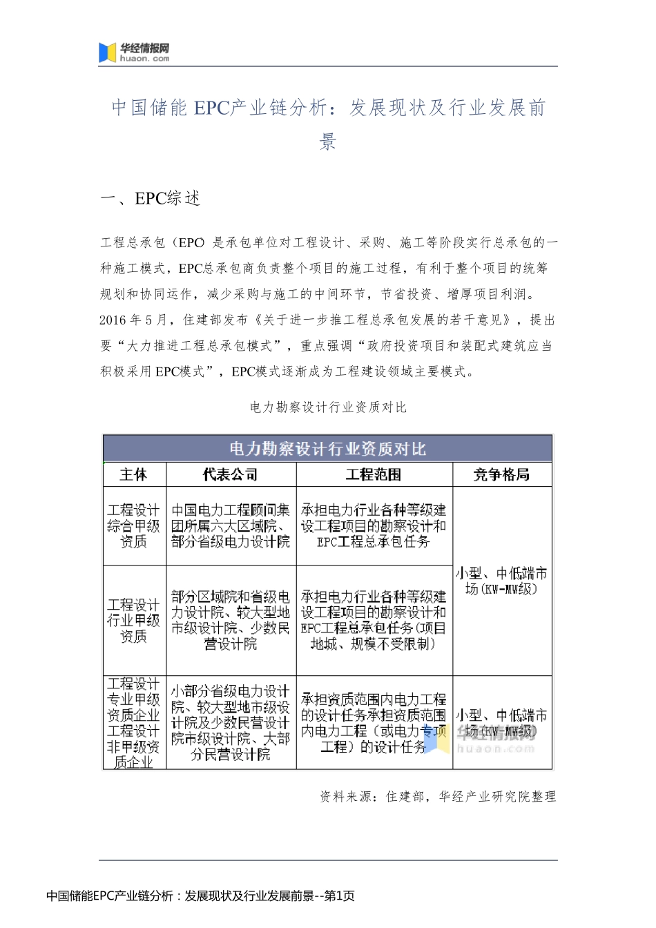 中国储能EPC产业链分析：发展现状及行业发展前景_第1页