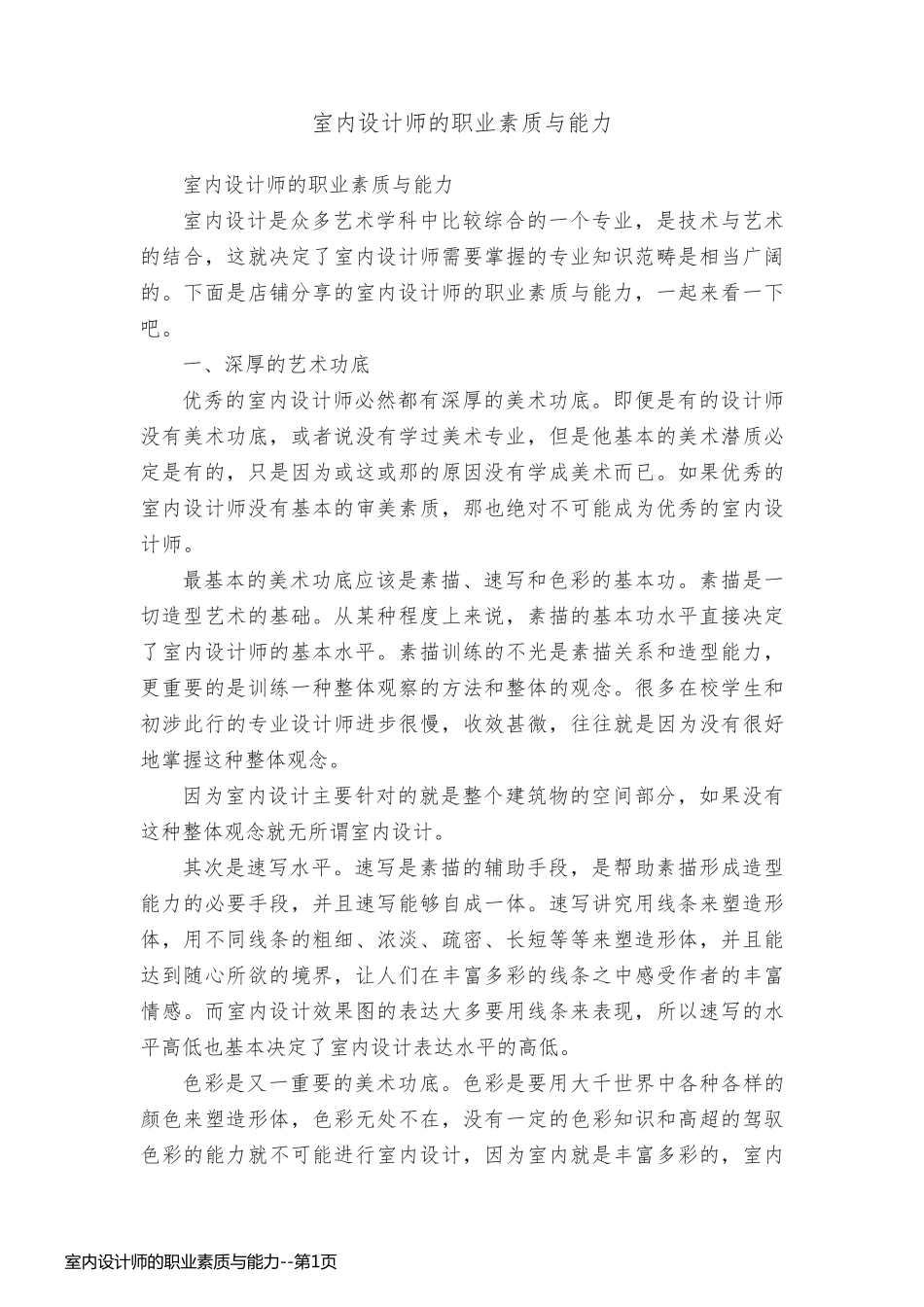室内设计师的职业素质与能力_第1页