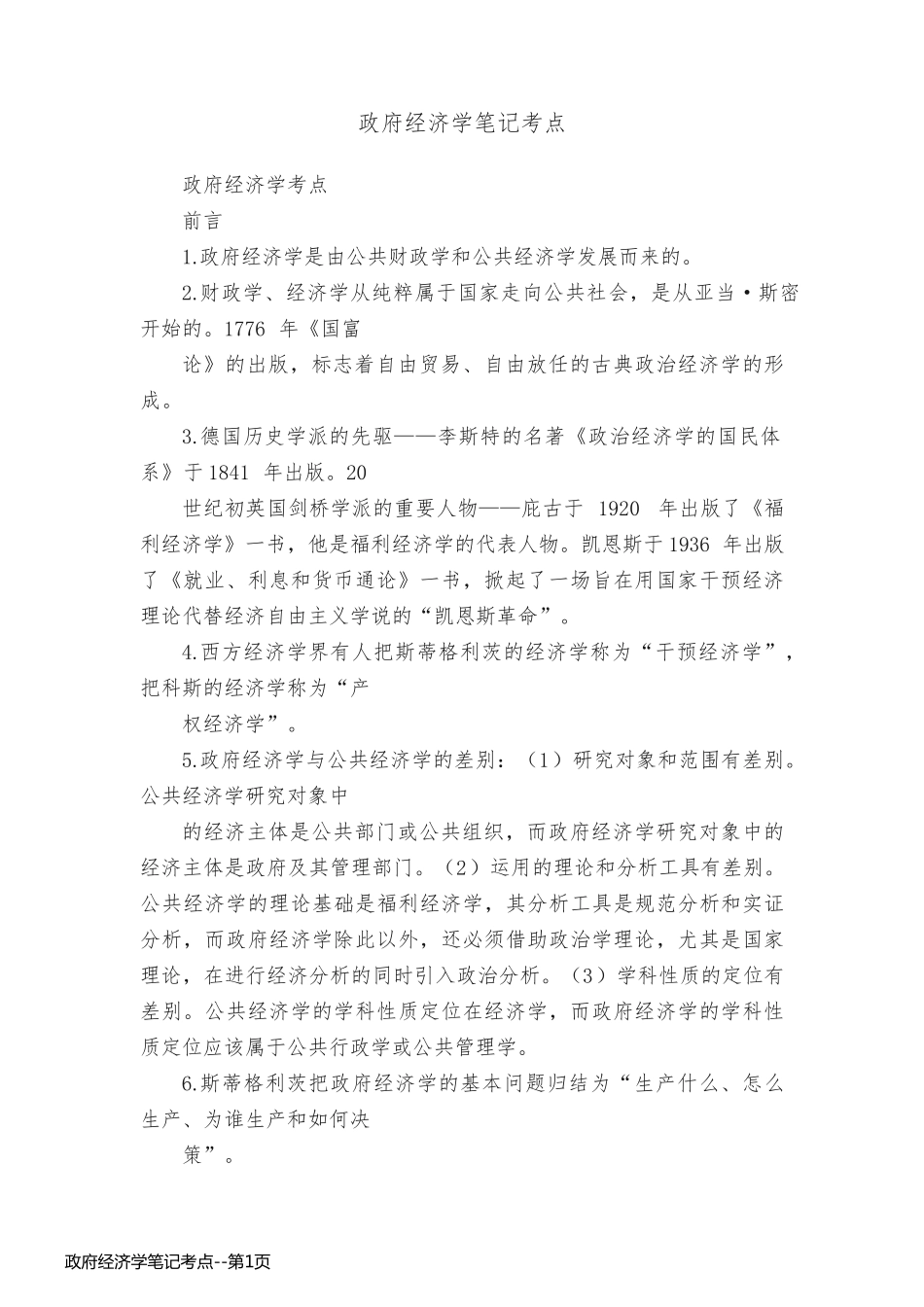 政府经济学笔记考点_第1页