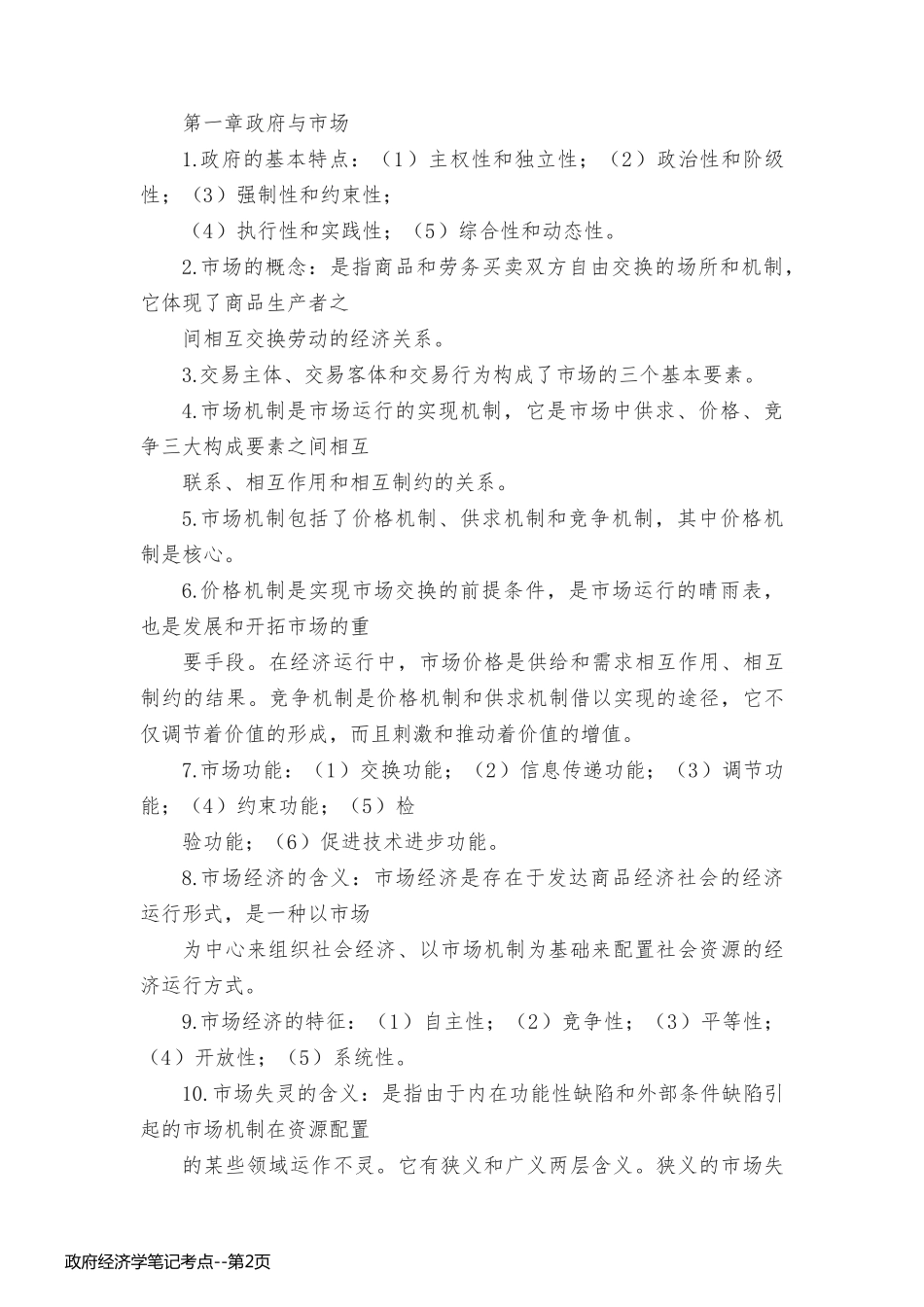 政府经济学笔记考点_第2页