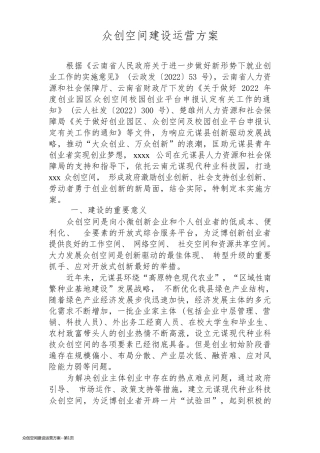 众创空间建设运营方案