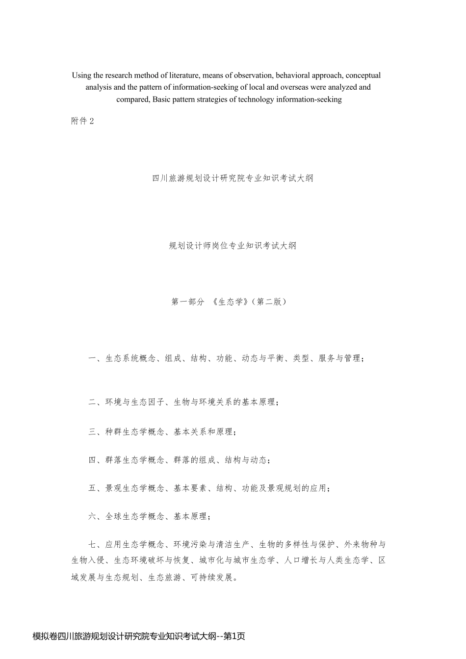 模拟卷四川旅游规划设计研究院专业知识考试大纲_第1页