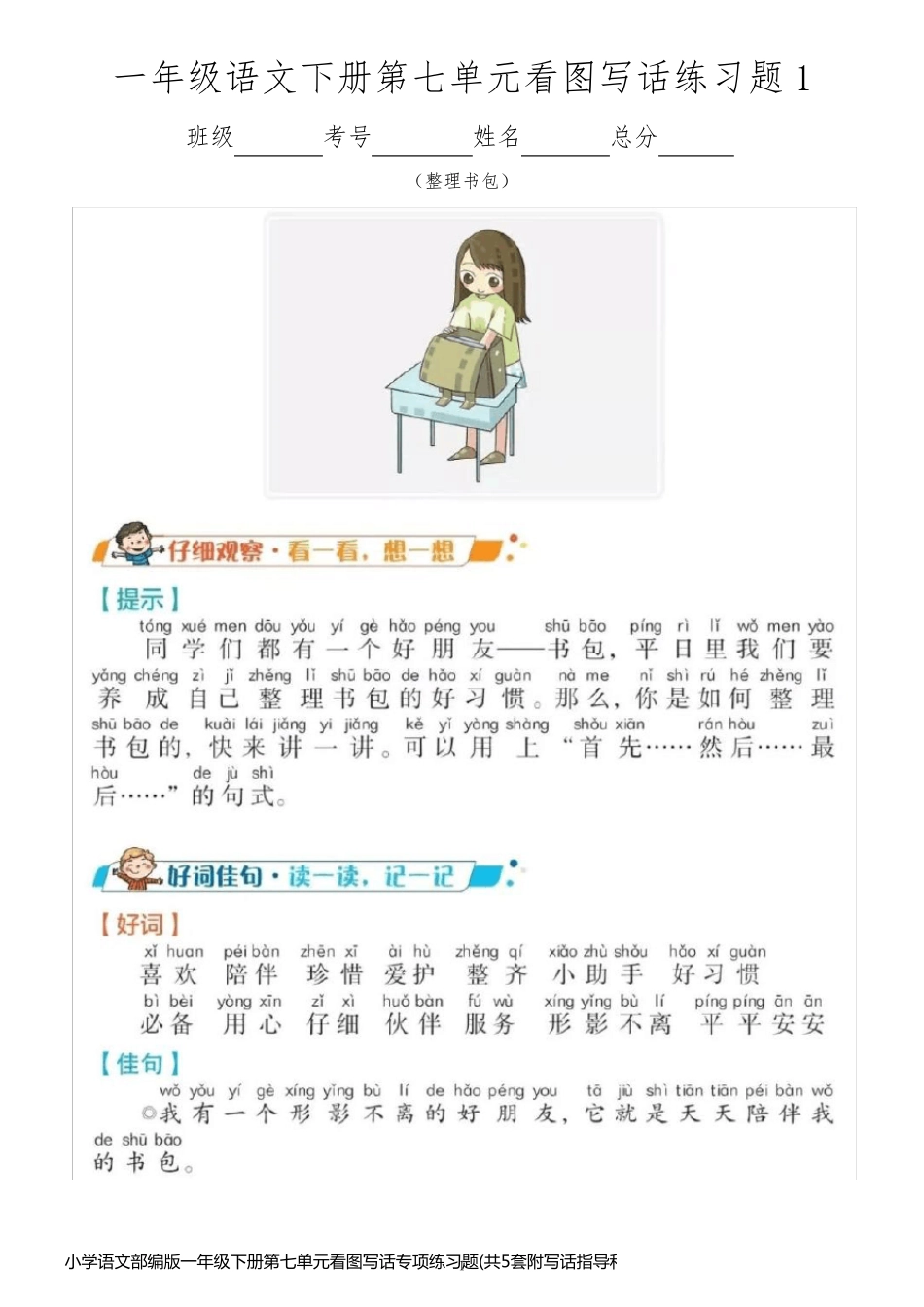 小学语文部编版一年级下册第七单元看图写话专项练习题(共5套附写话指导和参考答案)_第1页