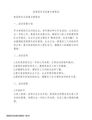 美容院年会创意方案策划