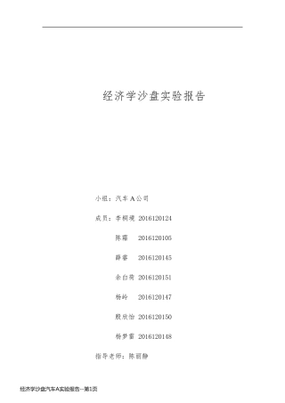 经济学沙盘汽车A实验报告