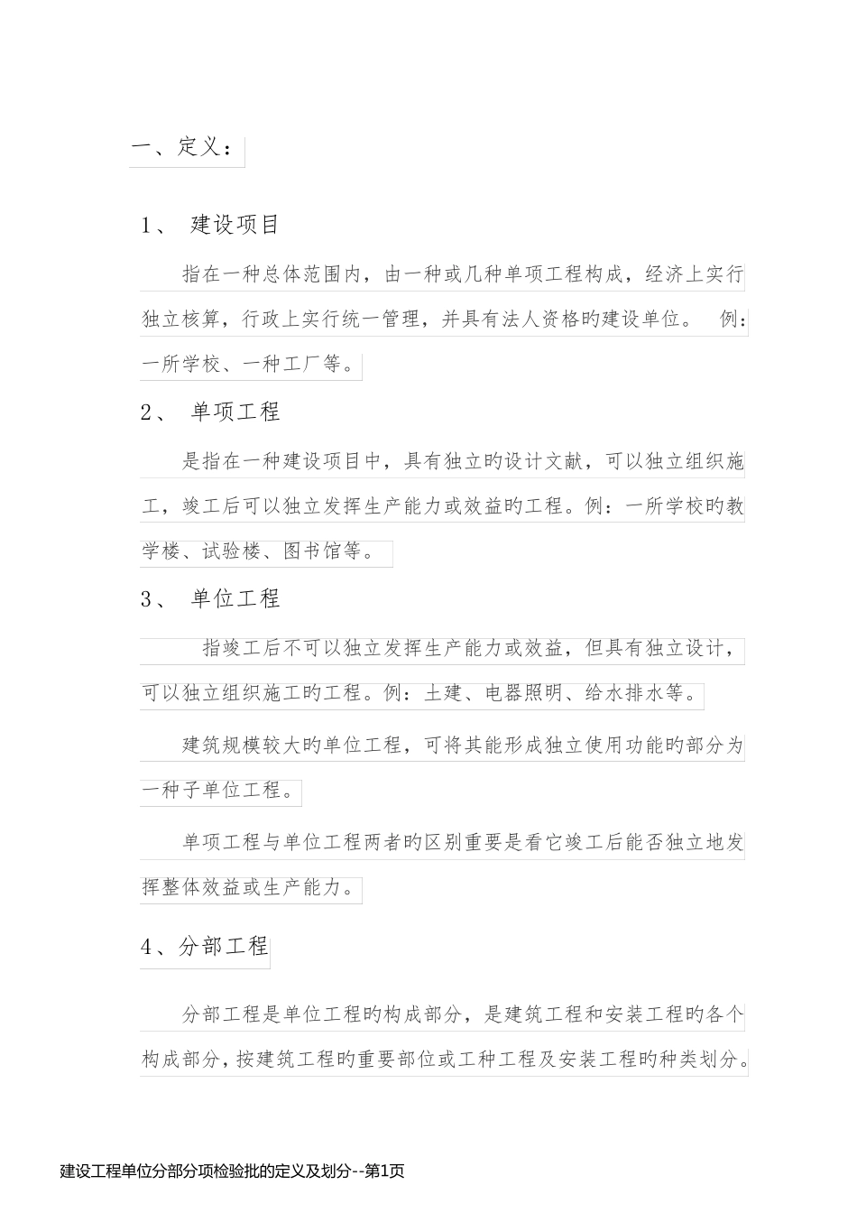 建设工程单位分部分项检验批的定义及划分_第1页