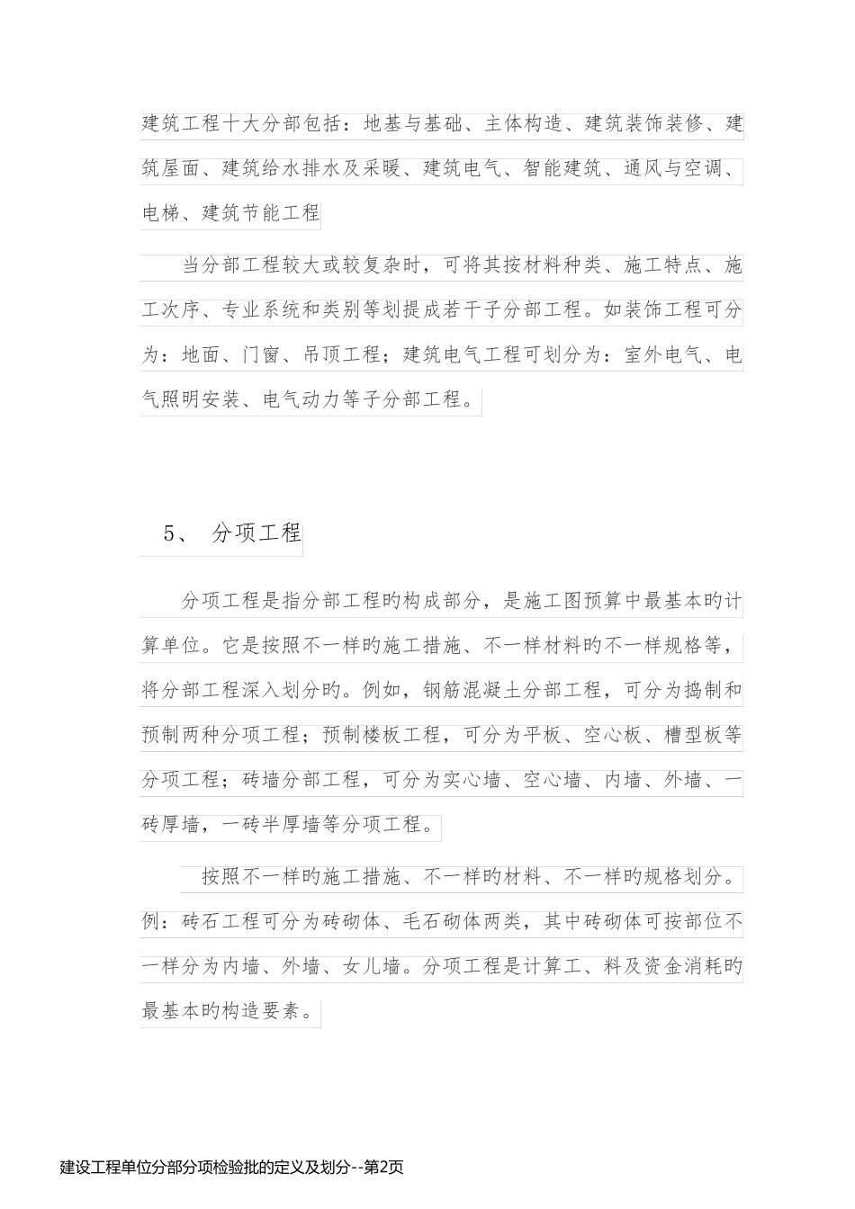 建设工程单位分部分项检验批的定义及划分_第2页
