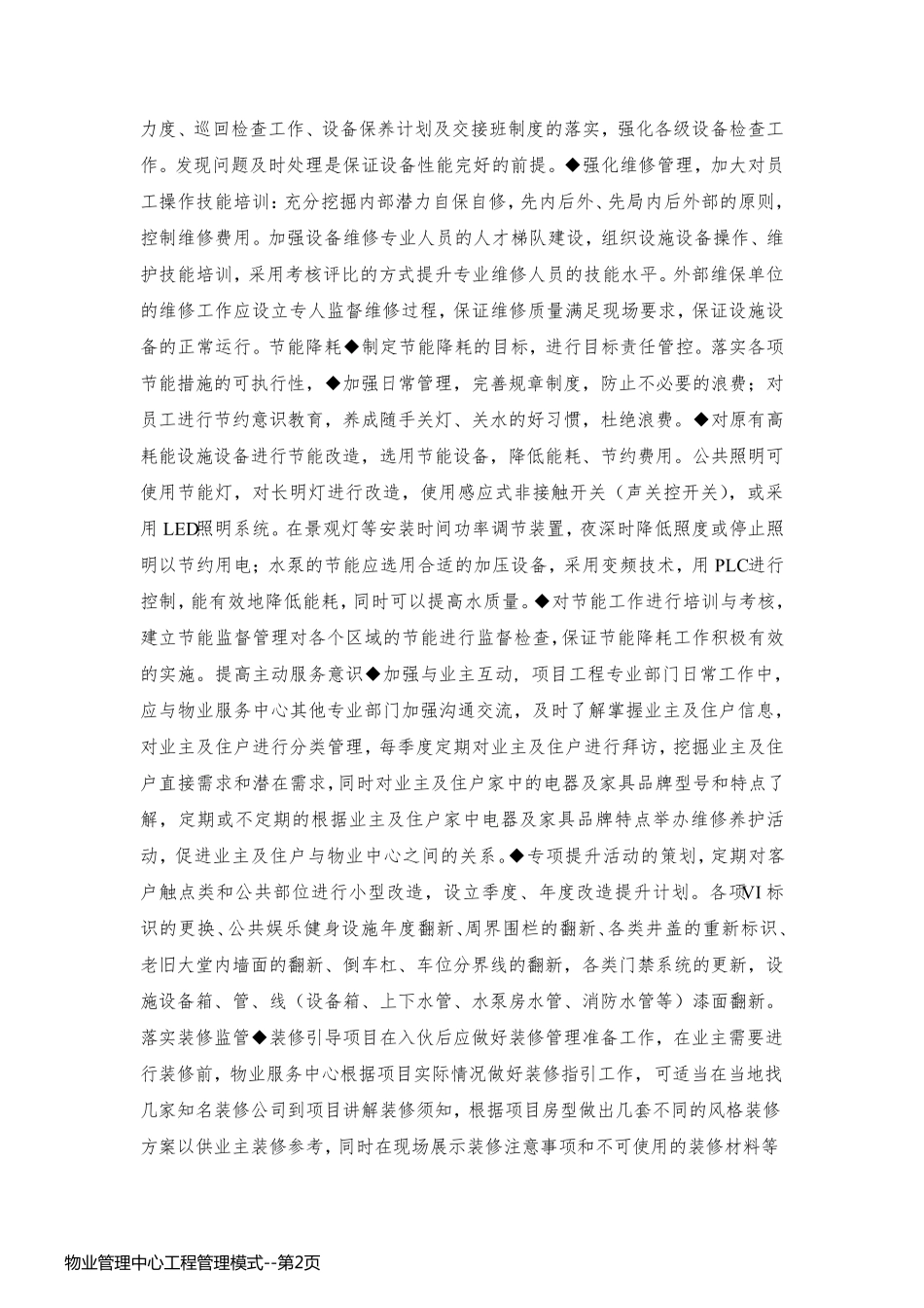 物业管理中心工程管理模式_第2页