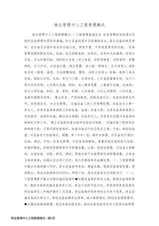 物业管理中心工程管理模式