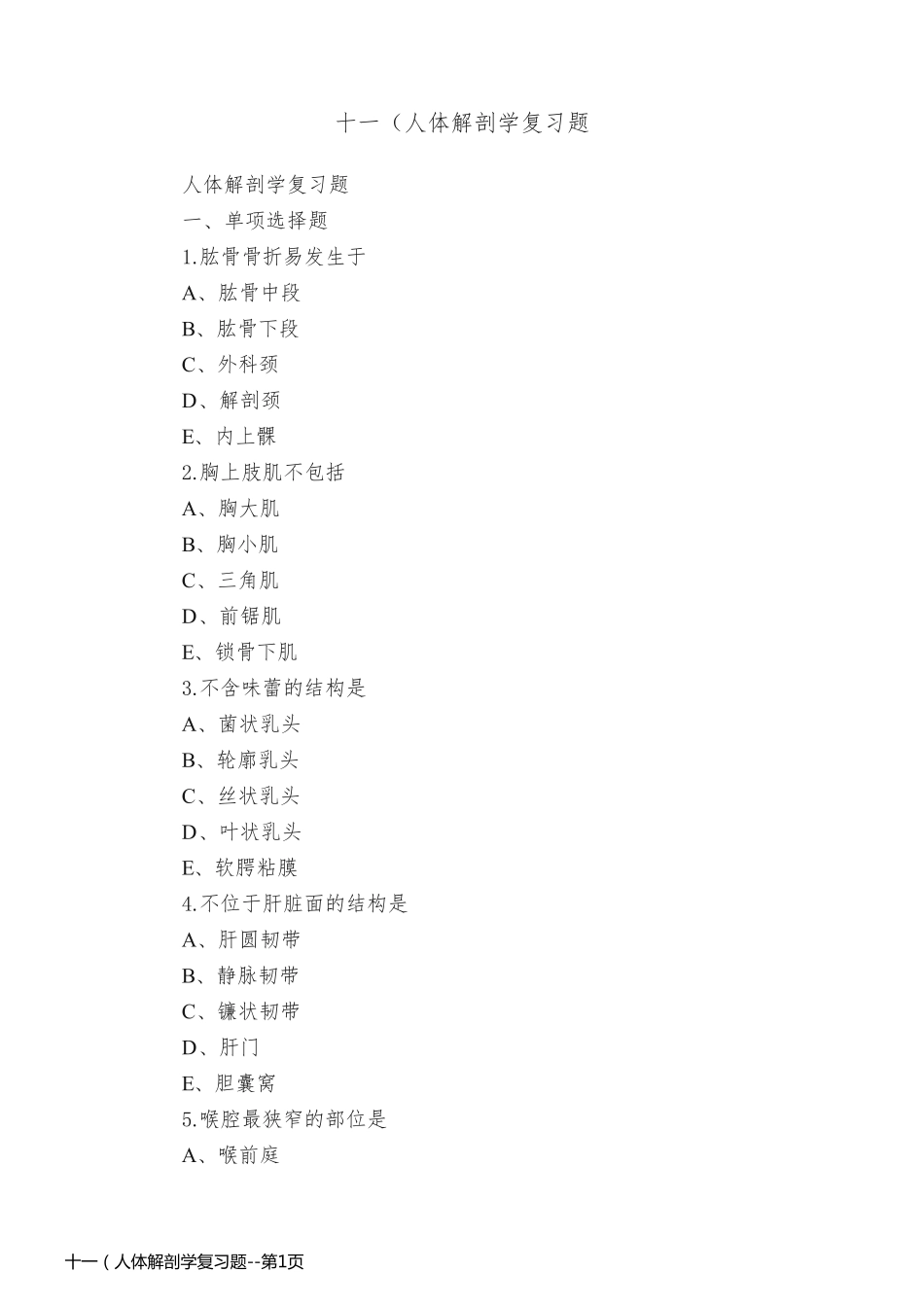 十一（人体解剖学复习题_第1页