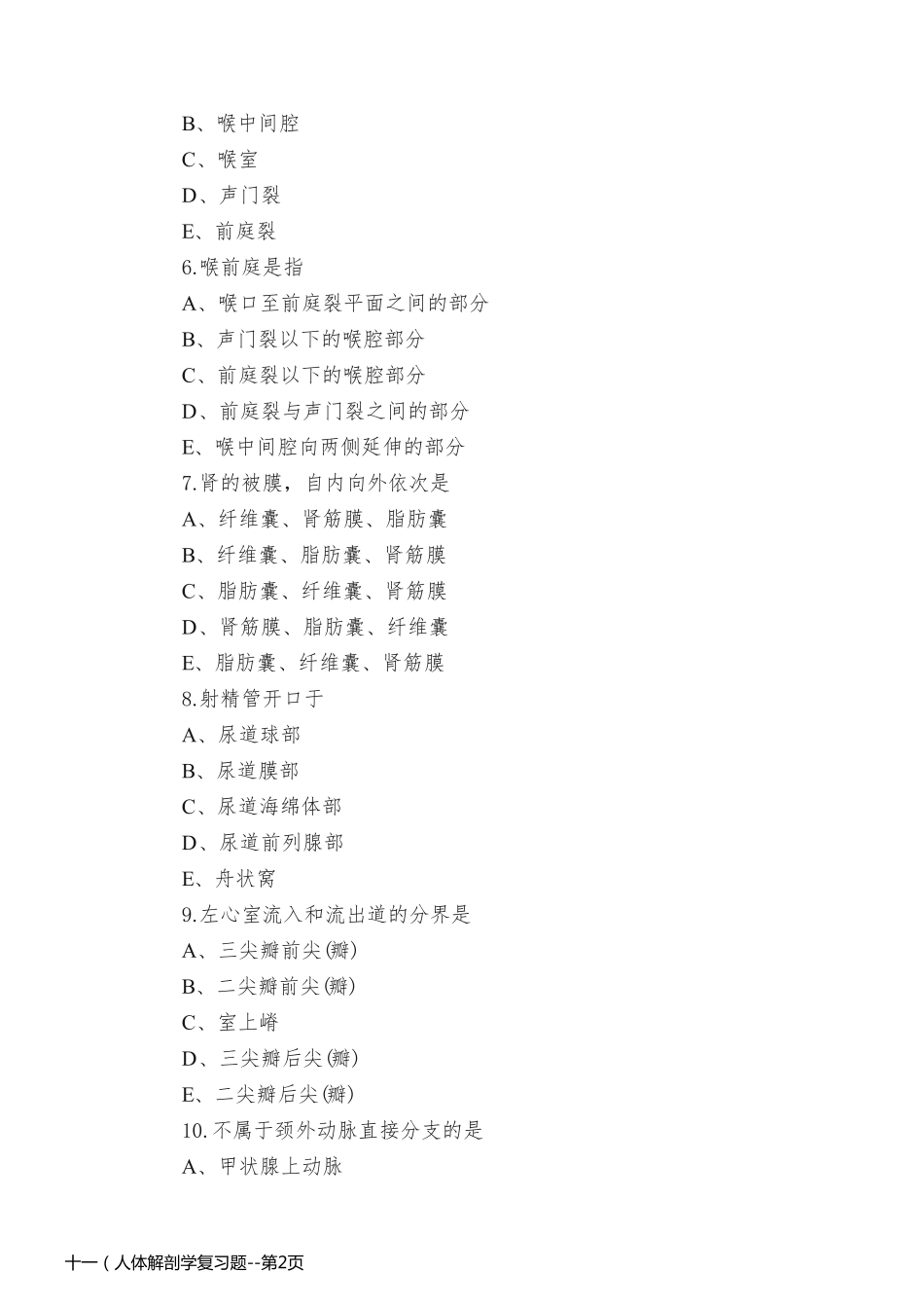 十一（人体解剖学复习题_第2页