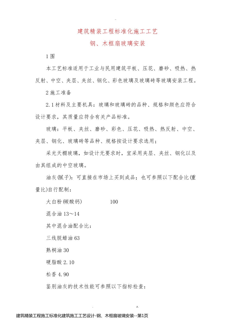 建筑精装工程施工标准化建筑施工工艺设计-钢、木框扇玻璃安装_第1页