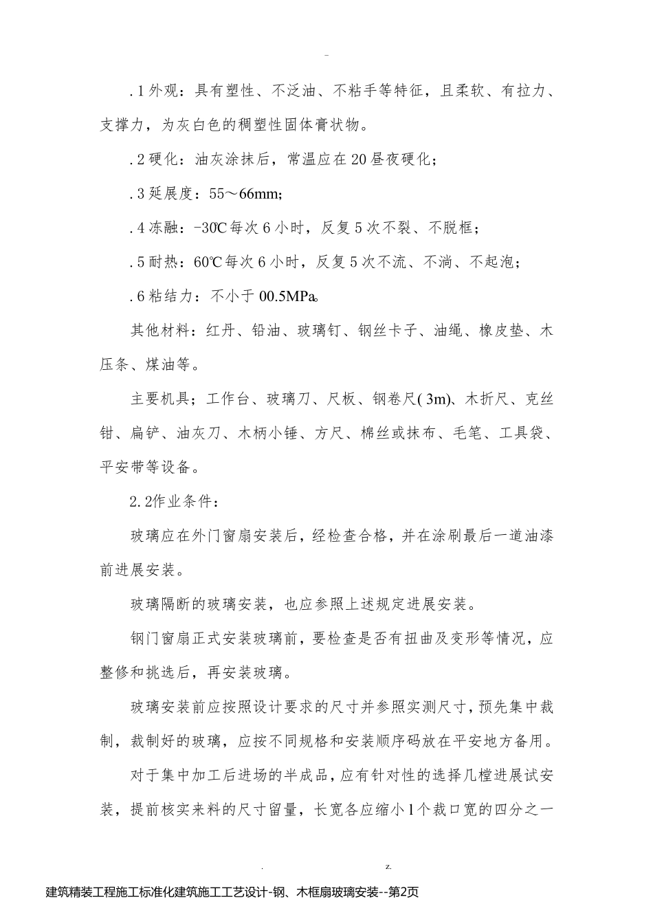 建筑精装工程施工标准化建筑施工工艺设计-钢、木框扇玻璃安装_第2页