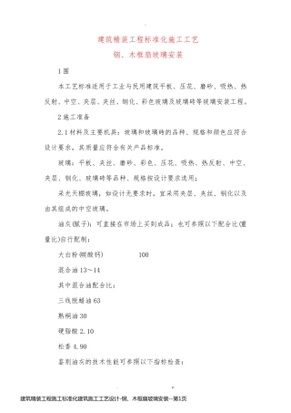 建筑精装工程施工标准化建筑施工工艺设计-钢、木框扇玻璃安装