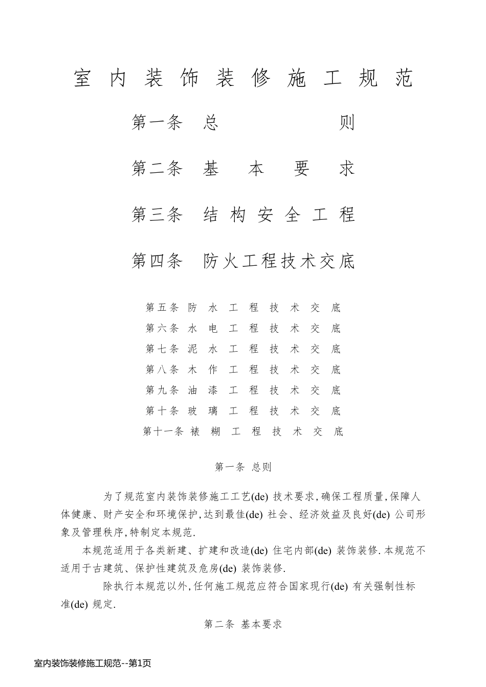 室内装饰装修施工规范_第1页