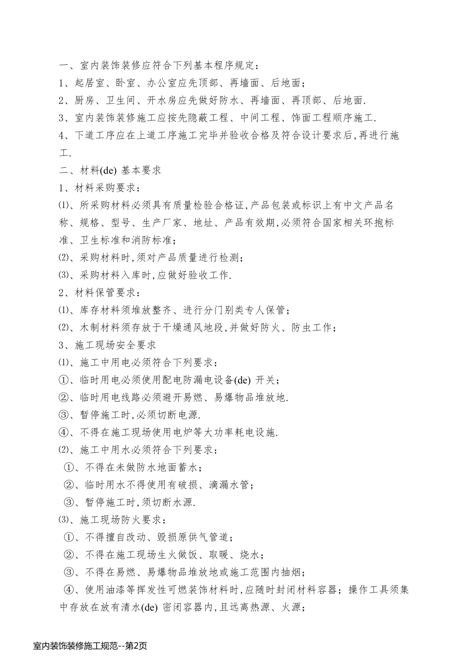 室内装饰装修施工规范_第2页