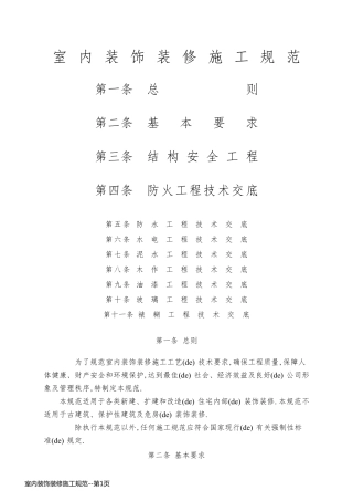 室内装饰装修施工规范
