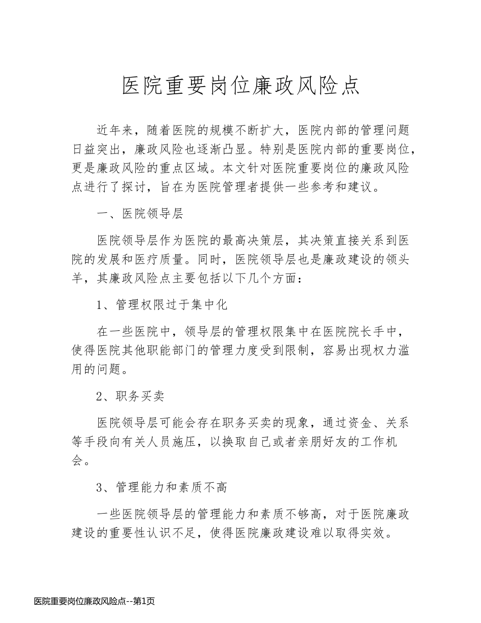 医院重要岗位廉政风险点_第1页