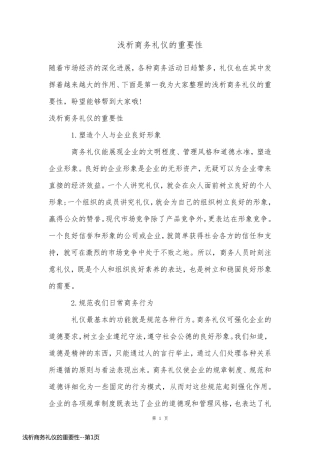 浅析商务礼仪的重要性