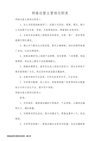 网络运营主管岗位职责