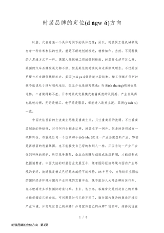 时装品牌的定位方向