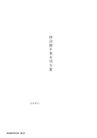 移动脚手架方案