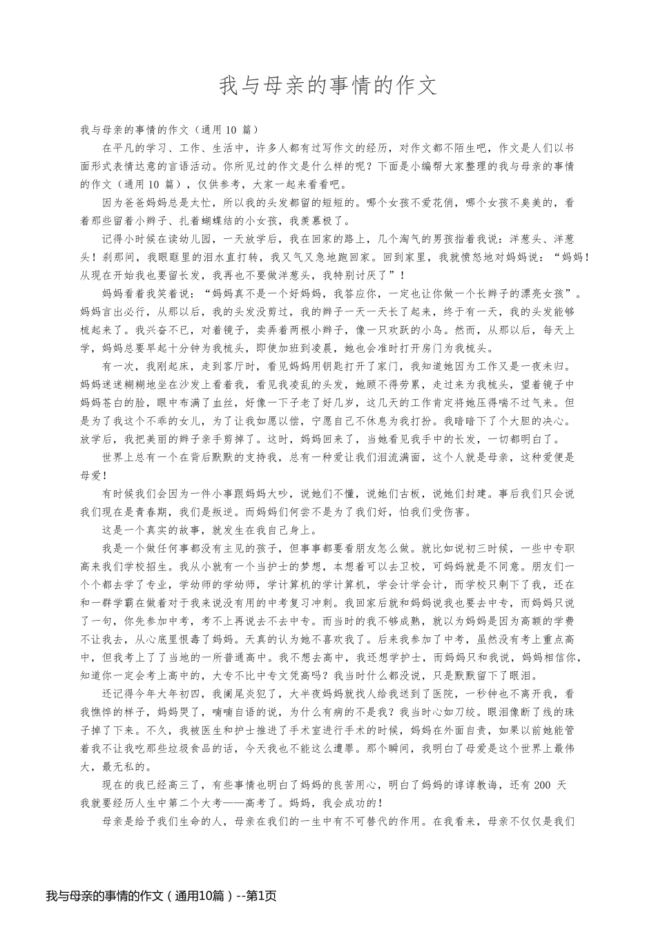 我与母亲的事情的作文（通用10篇）_第1页