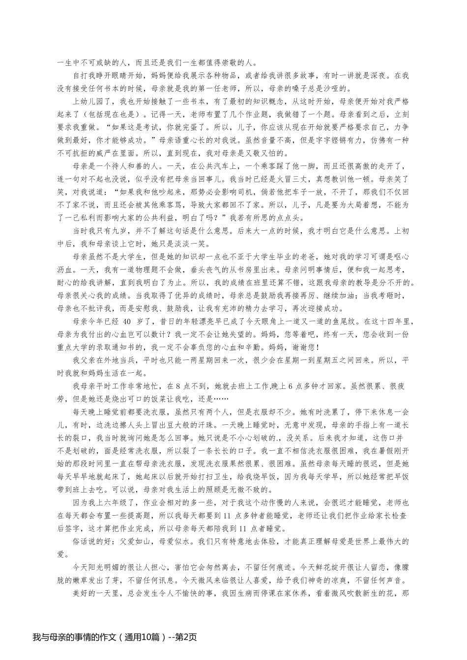 我与母亲的事情的作文（通用10篇）_第2页