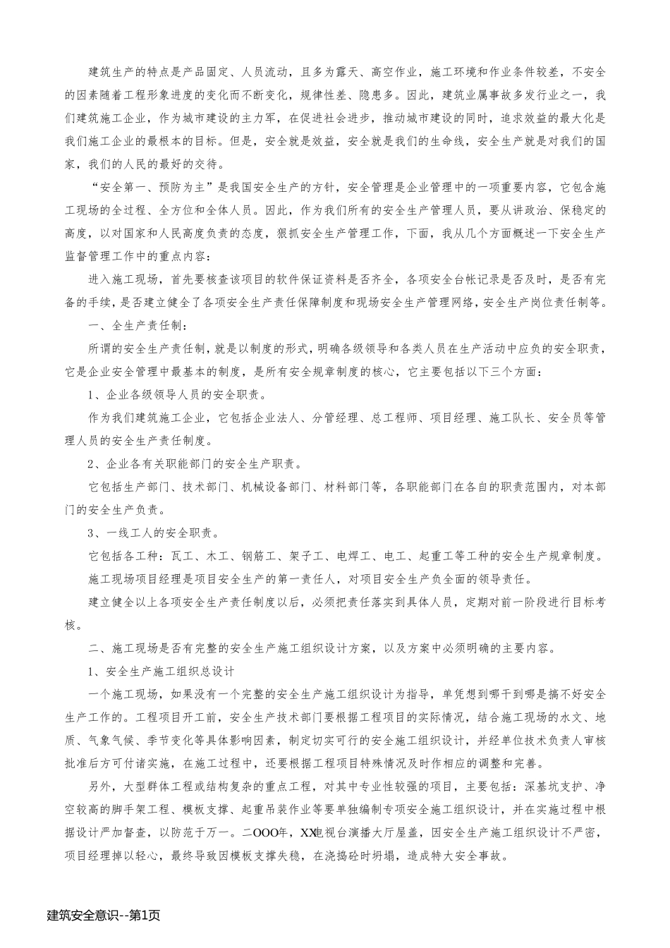 建筑安全意识_第1页