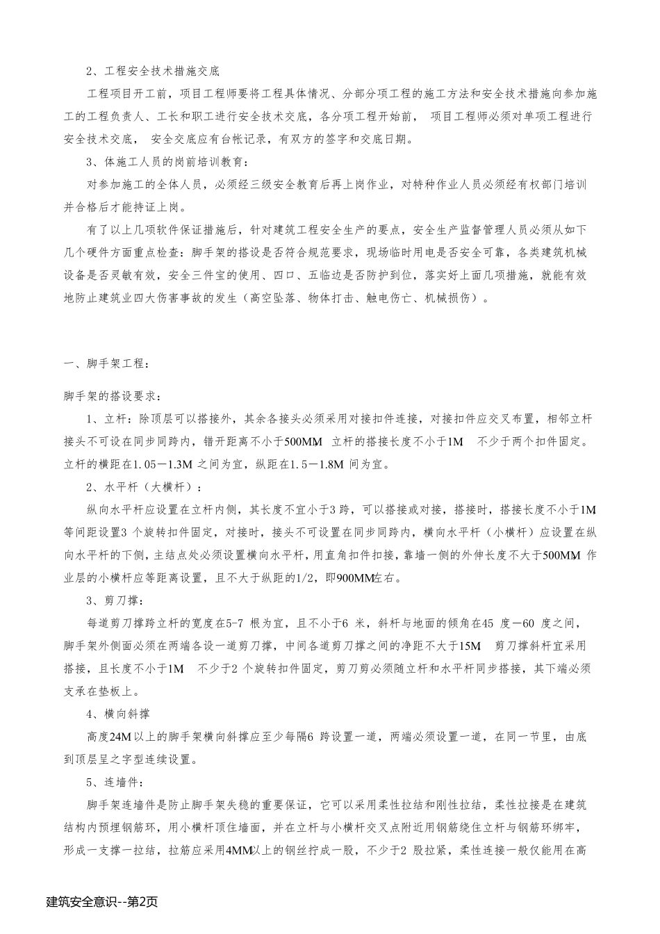 建筑安全意识_第2页