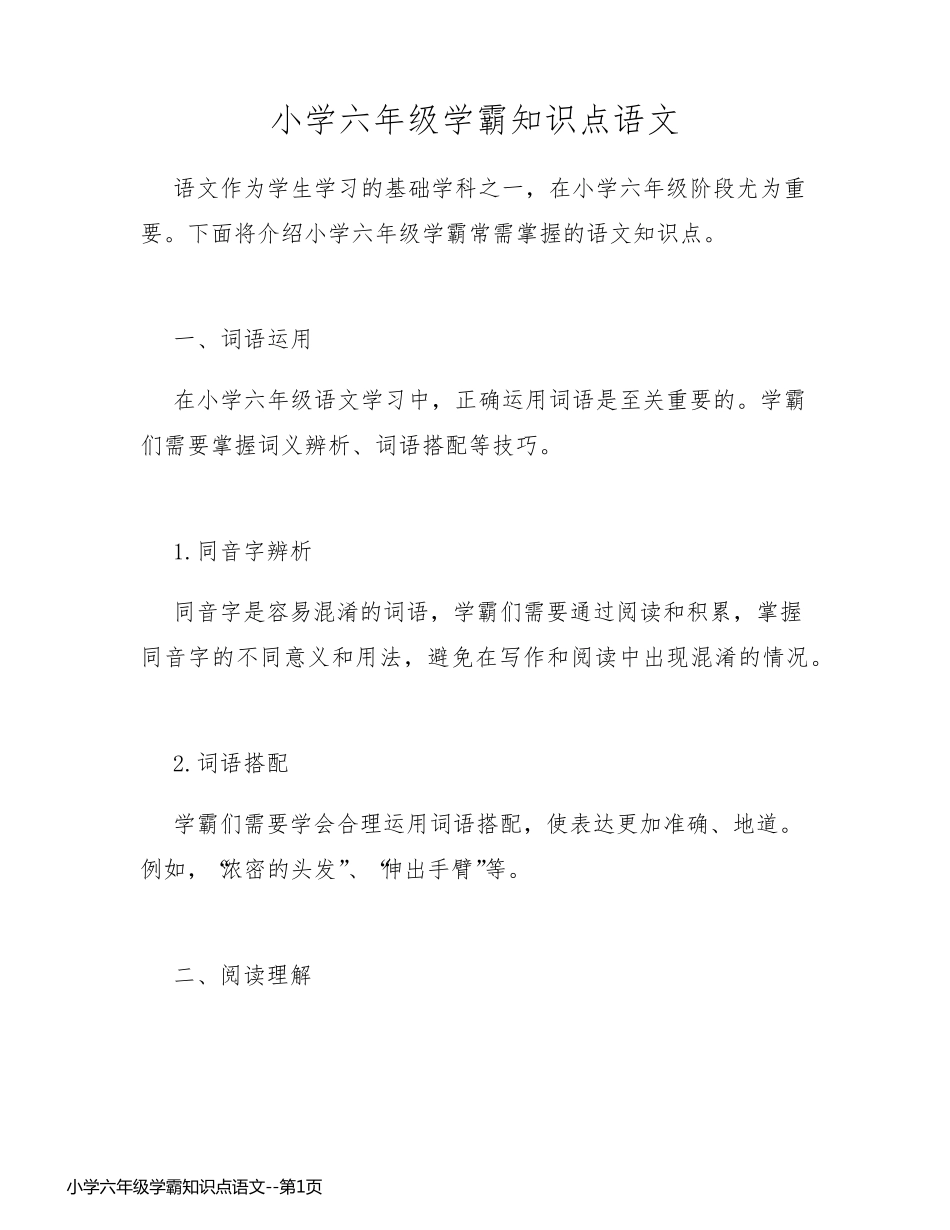 小学六年级学霸知识点语文_第1页