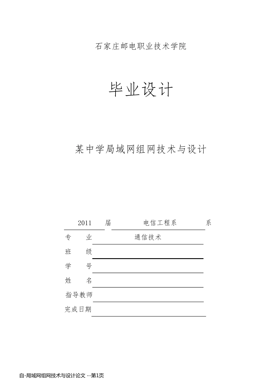 自-局域网组网技术与设计论文 _第1页