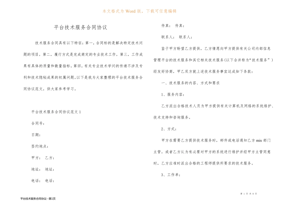 平台技术服务合同协议_第1页