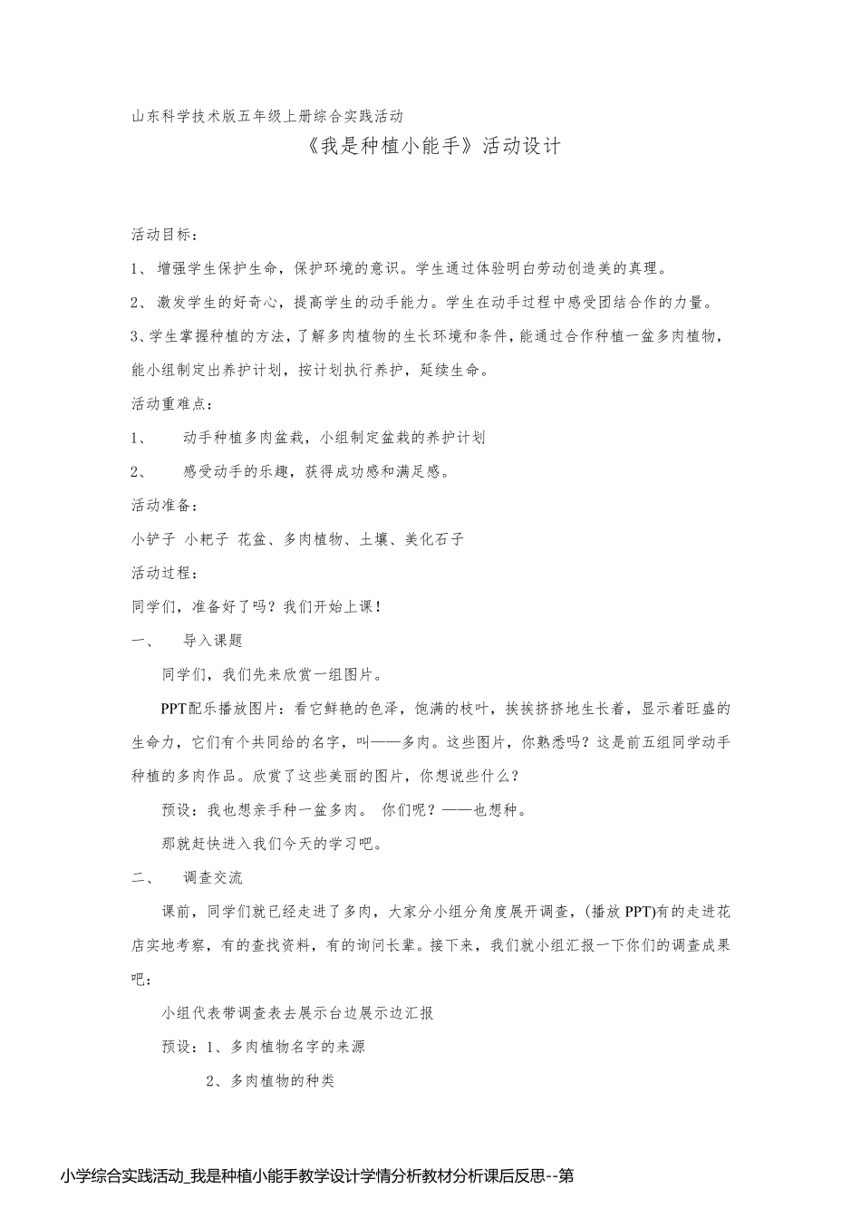 小学综合实践活动_我是种植小能手教学设计学情分析教材分析课后反思_第1页