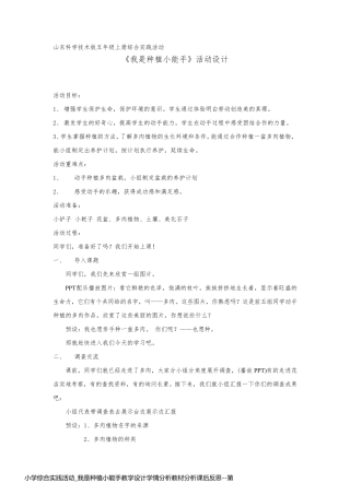 小学综合实践活动_我是种植小能手教学设计学情分析教材分析课后反思