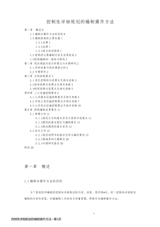 控制性详细规划的编制操作方法