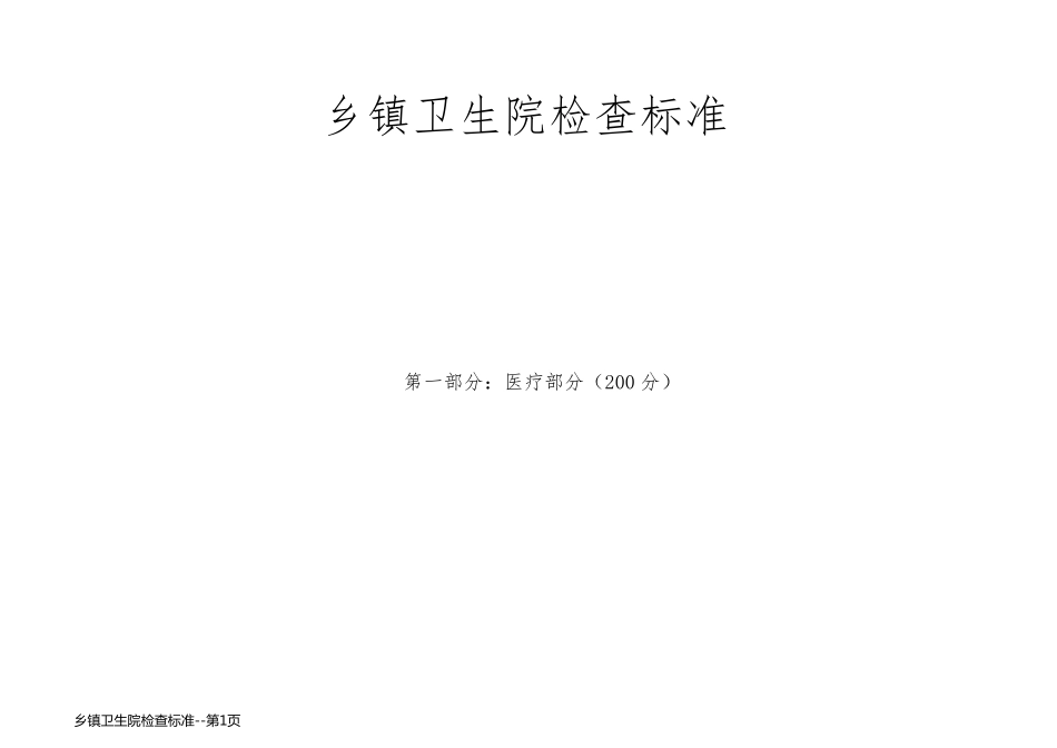 乡镇卫生院检查标准_第1页