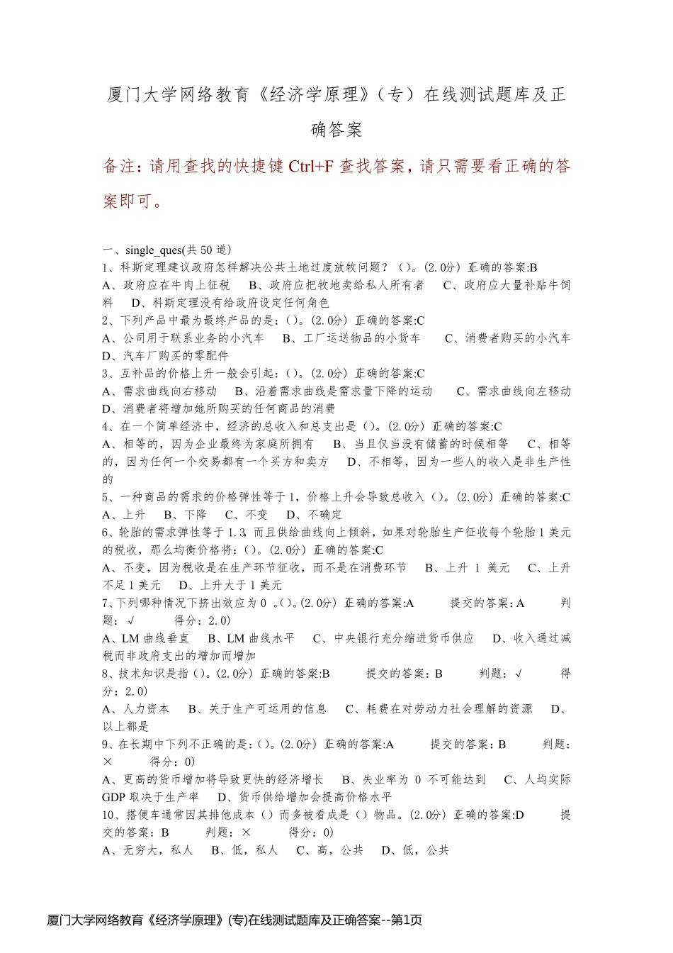 厦门大学网络教育《经济学原理》(专)在线测试题库及正确答案_第1页