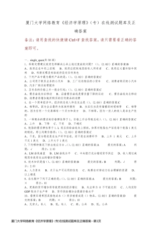 厦门大学网络教育《经济学原理》(专)在线测试题库及正确答案