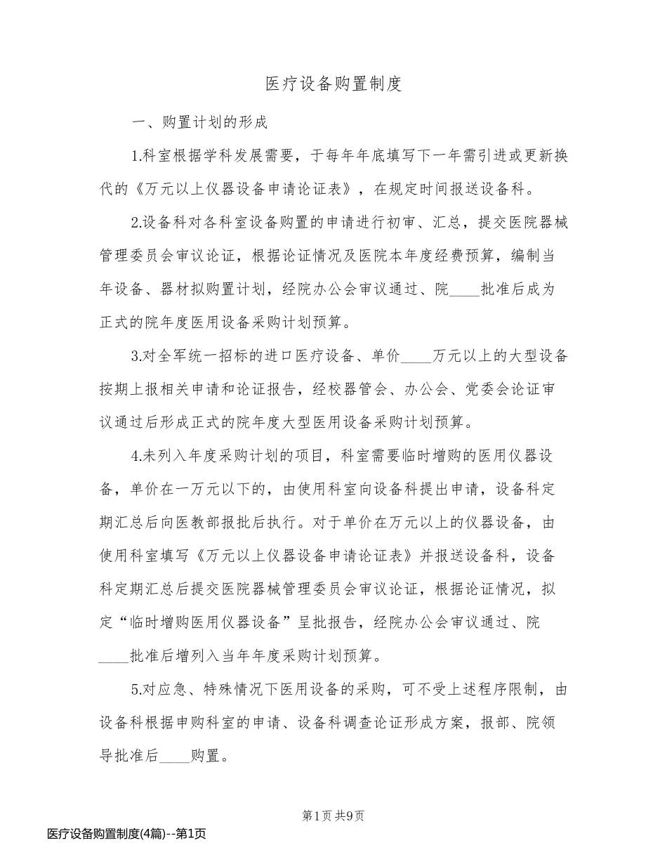 医疗设备购置制度(4篇)_第1页