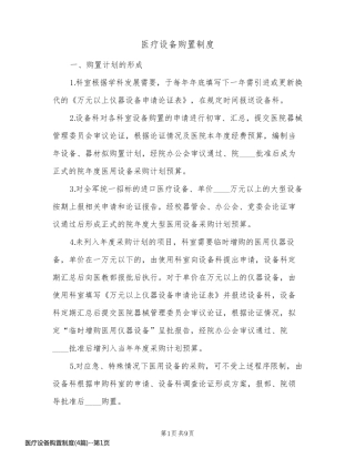 医疗设备购置制度(4篇)