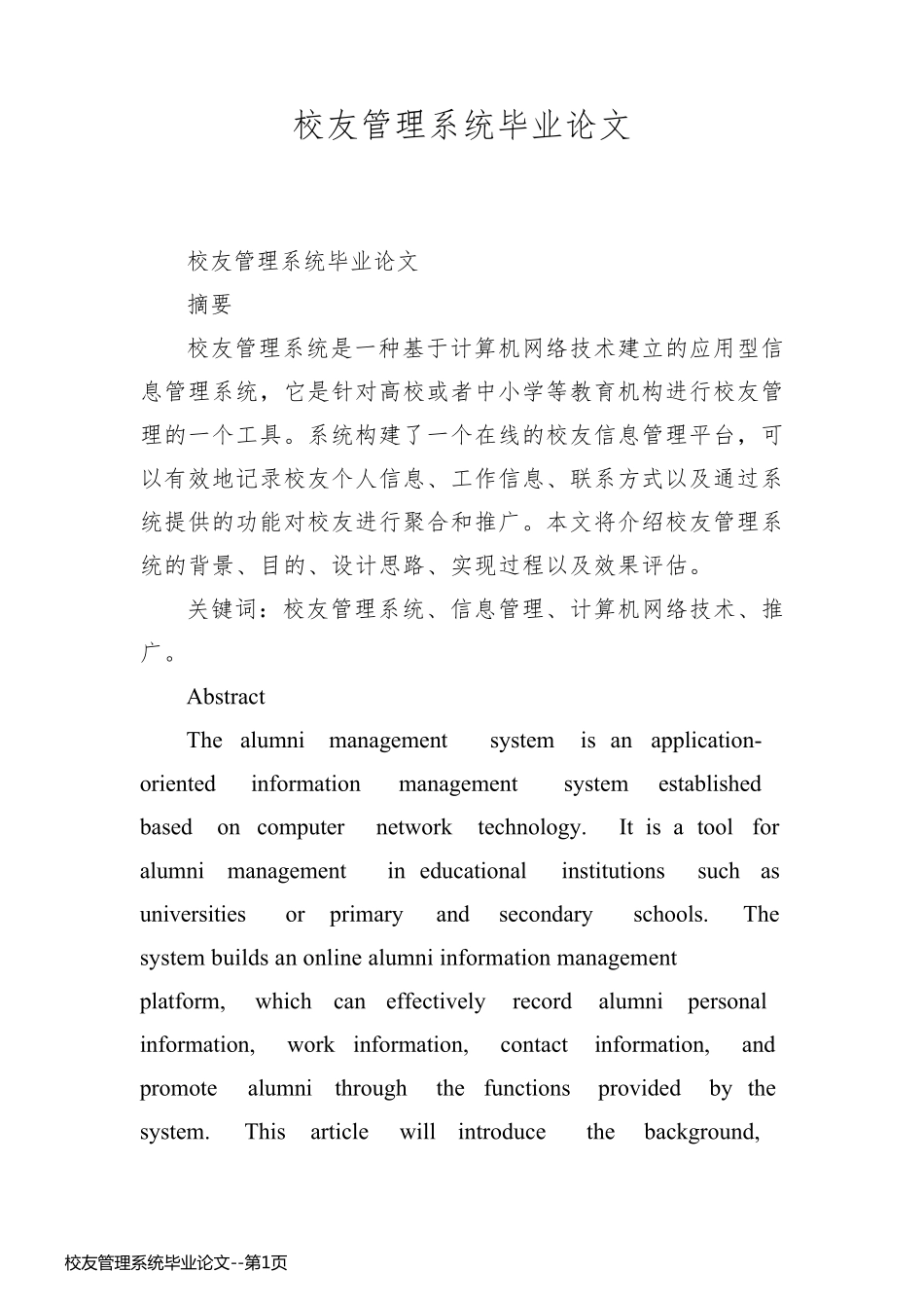 校友管理系统毕业论文_第1页