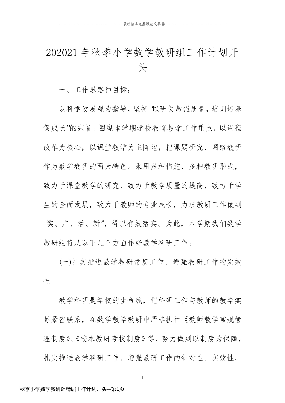 秋季小学数学教研组精编工作计划开头_第1页
