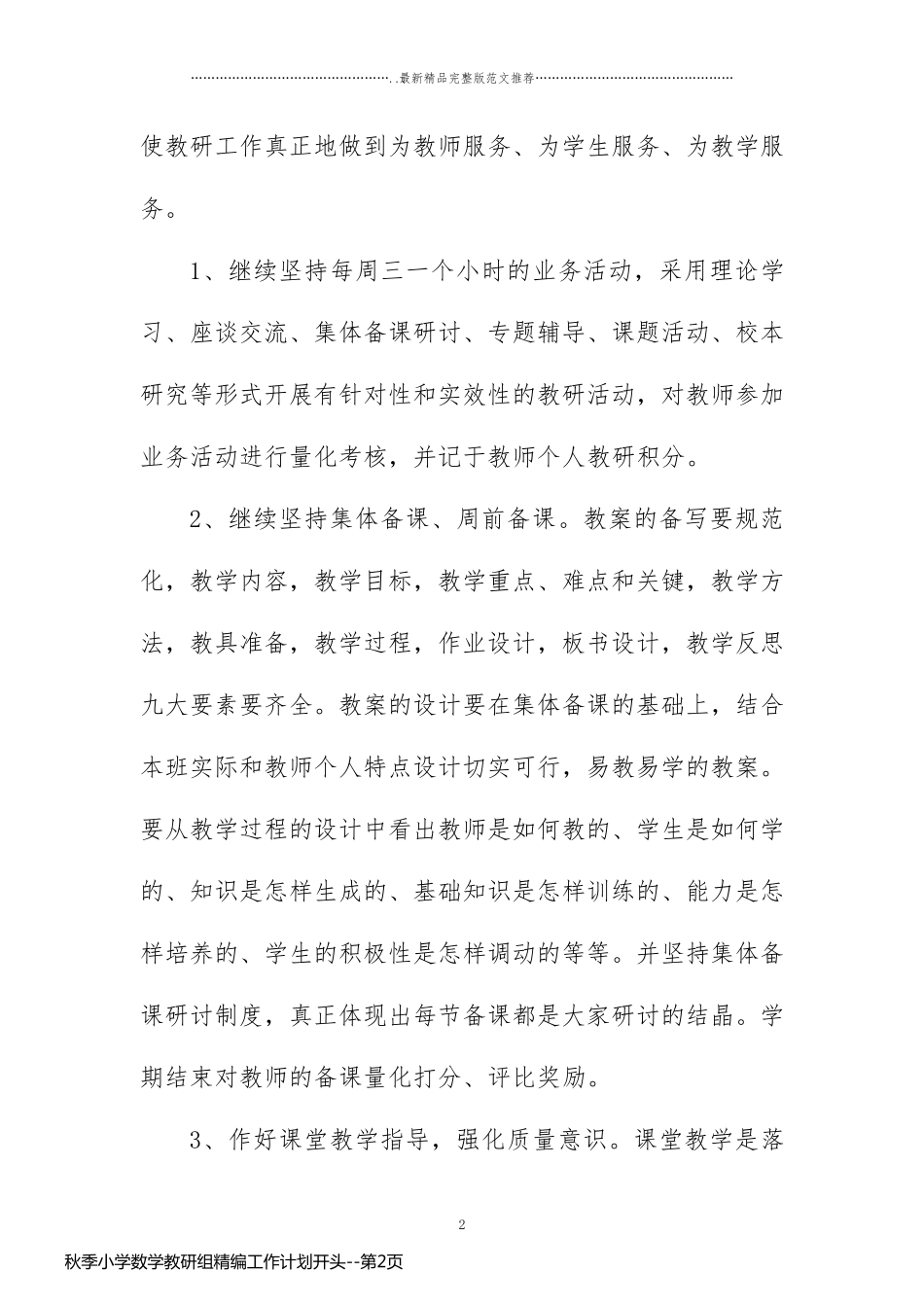 秋季小学数学教研组精编工作计划开头_第2页